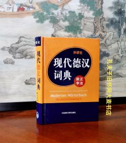 《外研社.现代德汉词典（新正字法）》精装本