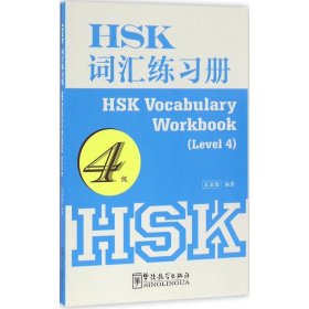 HSK词汇练册亚西 编著9787513811965