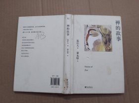 禅的故事（易中天说禅十七讲。阐释禅之美、禅之奥。国画大师黄永厚传世佳作全彩四色印刷，精装典藏。）