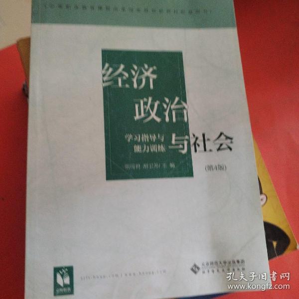 经济政治与社会学习指导与能力训练（第4版）/中等职业教育课程改革国家规划新教材配套用书