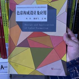 色彩构成设计及应用武汉出版社