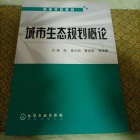 城市生态规划概论(高等学校教材)        货1