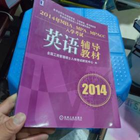 2014年MBA、MPA、MPAcc入学考试英语辅导教材