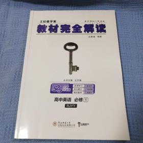 2018版王后雄学案教材完全解读 高中英语 必修1 配人教版