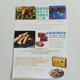 重庆铜梁食品公司肉类联合加工厂，重庆铜梁糖果厂，重庆铜梁酿造厂，重庆市永川县食品公司。永川县糖果厂，80年代广告彩页一张