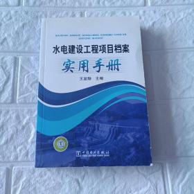 水电建设工程项目档案实用手册卬3000册