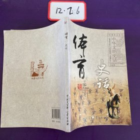 中华文明史话：体育史话