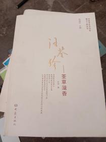 河南省艺术名家推介工程丛书：汪荃珍-荃草溢香