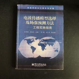 电波传播模型选择及场强预测方法——工程实施指南