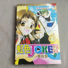 虹色joker