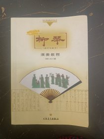 “哆来咪”快乐音乐教学与学丛书·柳琴演奏教程：技巧与练习