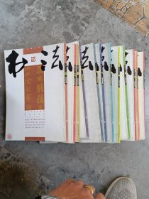 书法期刊2011年12本全