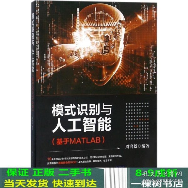 模式识别与人工智能（基于MATLAB）