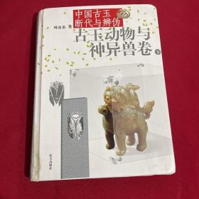 中国古玉断代与辨伪（上下）：古玉动物与神异兽卷