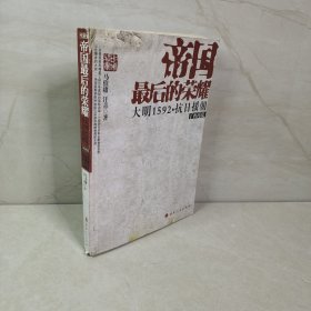 帝国最后的荣耀：大明1592抗日援朝