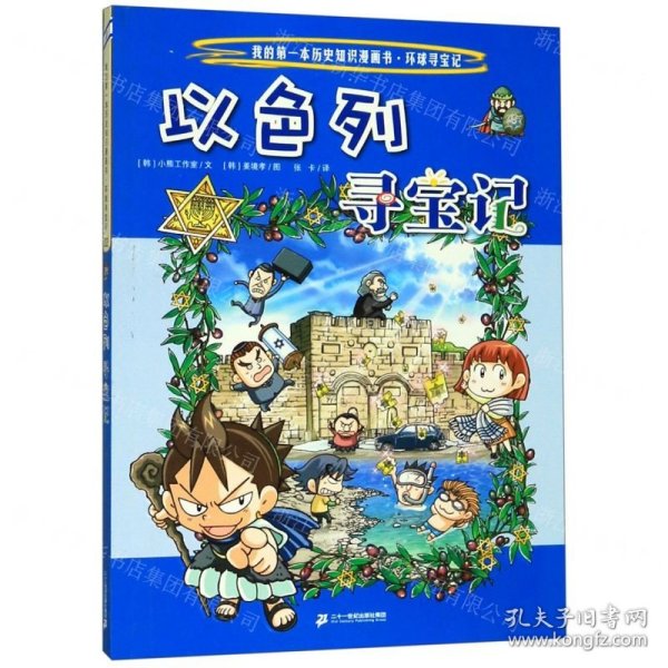 以色列寻宝记/我的第一本历史知识漫画书