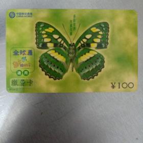 卡片–中国移动通信 全球通金卡神州行 通用缴费卡 ¥100 P1(4-2)