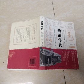 药铺年代