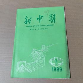 新中医 1986-7--16开杂志期刊