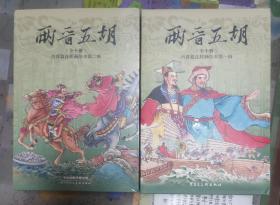 《两晋五胡风云录》1，2