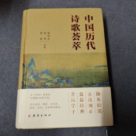 中国历代诗歌荟萃