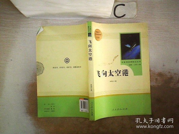 中小学新版教材（部编版）配套课外阅读·名著阅读课程化丛书：飞向太空港（八年级上）