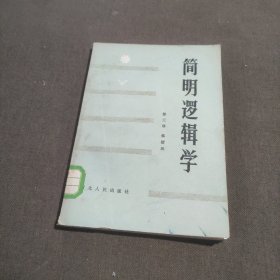 简明逻辑学