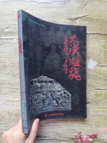 大漠雄魂 山东汉画像石艺馆（多张图片）