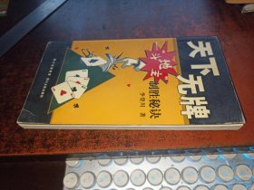 天下無牌：斗地主制勝秘訣