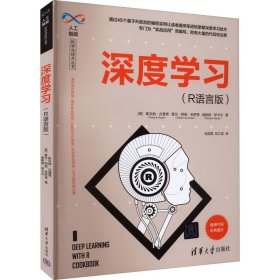 全新正版深度学习(R语言版)9787302606987