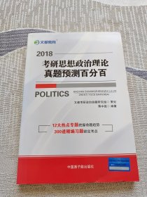 文都教育 蒋中挺 2018考研思想政治理论真题预测百分百