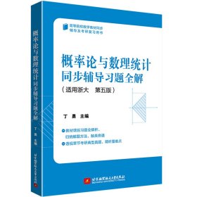 概率论与数理统计同步辅导习题全解    丁勇