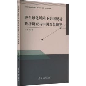 逆全球化风险下美国贸易救济调查与中国对策研究 商业贸易 王威