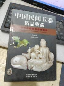 中国民间玉器精品收藏