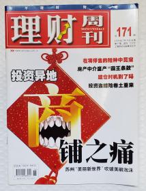 理财周刊 2004 总171期