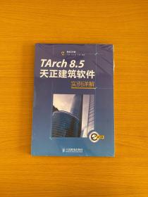 TArch 8.5天正建筑软件实例详解