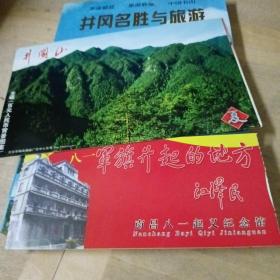 井冈山名声与旅游 带门票 明信片