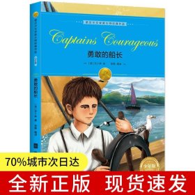 诺贝尔文学奖大师经典作品·少年版：勇敢的船长青少年课外阅读书籍世界经典少儿名著儿童文学 绿色印刷