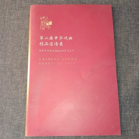 第二届中华戏曲精品邀请展