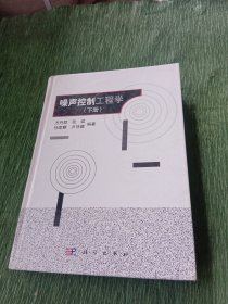 现代声学科学与技术丛书：噪声控制工程学 (下册）