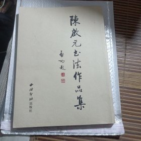 陈启元书法作品集