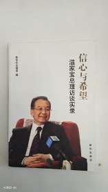 信心与希望：温家宝总理访谈实录