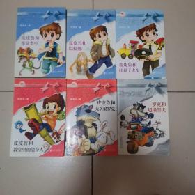 皮皮鲁总动员  皮皮鲁和教师里的隐身人、皮皮鲁和大灰狼罗克、皮皮鲁和车鼠李小二、皮皮鲁和巴拉娜、皮皮鲁和红鼻子火车、罗克和超级警犬 六本合售