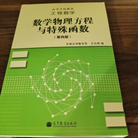 高等学校教材·工程数学：数学物理方程与特殊函数（第4版）