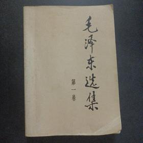 毛泽东选集 第一卷 1991年6月2版湖北2印——o4