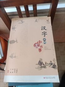 汉字中的中国故事