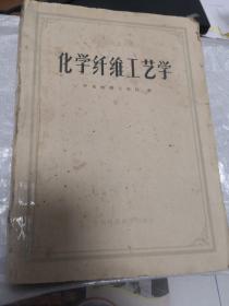 高等院校试用教材：化学纤维工艺学 1962年一版二印