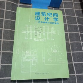 建筑空间设计学：日本建筑计划的实践