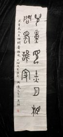 保真書(shū)畫(huà):劉彥湖（著名書(shū)法家）書(shū)法匾額 枕石漱流 98厘米Х33厘米