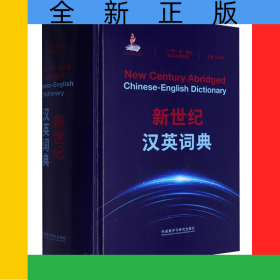 新世纪汉英词典(“一带一路”国家语言词典系列）